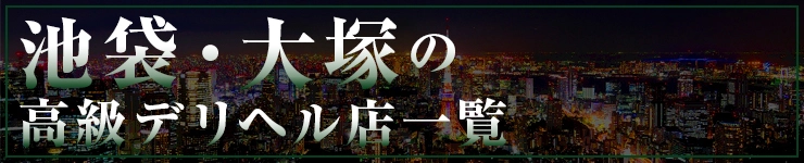 池袋・大塚の高級デリヘル店一覧