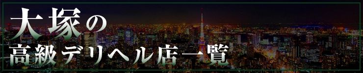 大塚の高級デリヘル店一覧