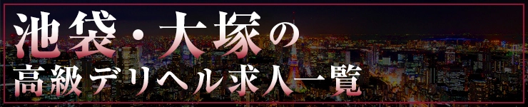 池袋・大塚の高級デリヘル求人一覧