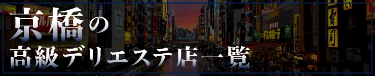 京橋の高級デリエステ店一覧