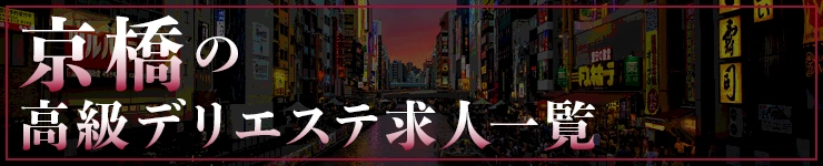 京橋の高級デリエステ求人一覧