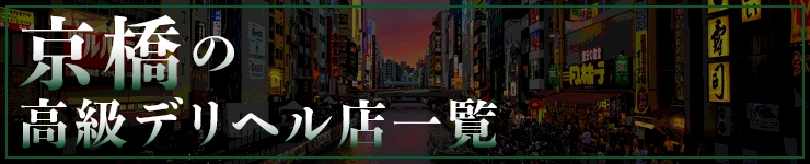 京橋の高級デリヘル店一覧