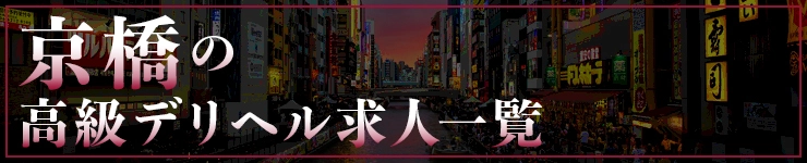 京橋の高級デリヘル求人一覧