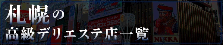 札幌の高級デリエステ店一覧