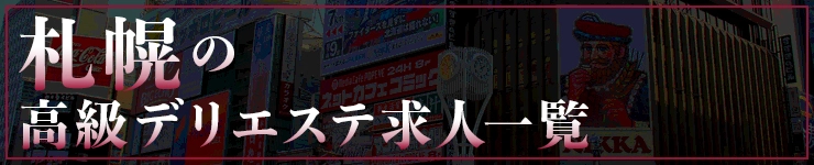 札幌の高級デリエステ求人一覧