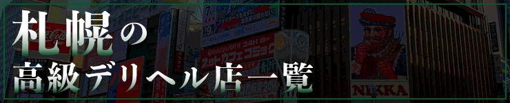札幌の高級デリヘル店一覧