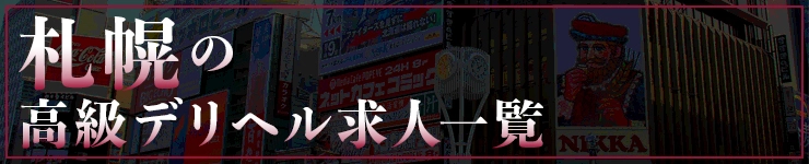 札幌の高級デリヘル求人一覧
