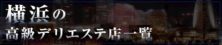 横浜の高級デリエステ店一覧