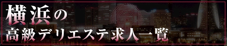 横浜の高級デリエステ求人一覧