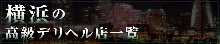 横浜の高級デリヘル店一覧