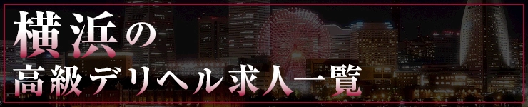 横浜の高級デリヘル求人一覧