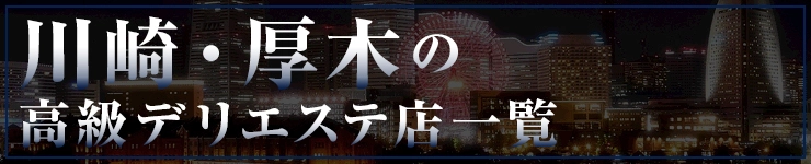川崎・厚木の高級デリエステ店一覧