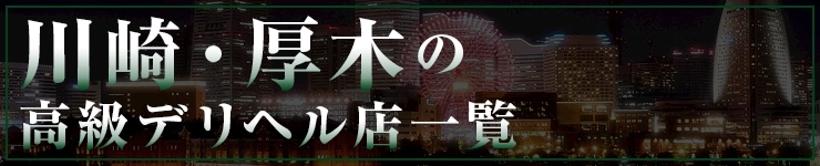 川崎・厚木の高級デリヘル店一覧