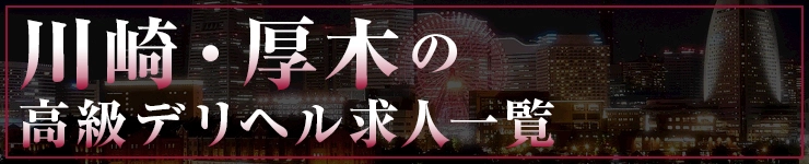 川崎・厚木の高級デリヘル求人一覧