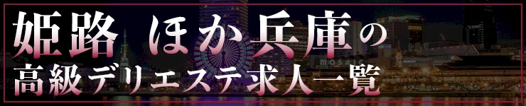 姫路 ほか兵庫の高級デリエステ求人一覧