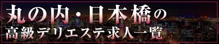 丸の内・日本橋の高級デリエステ求人一覧