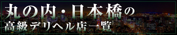 丸の内・日本橋の高級デリヘル店一覧