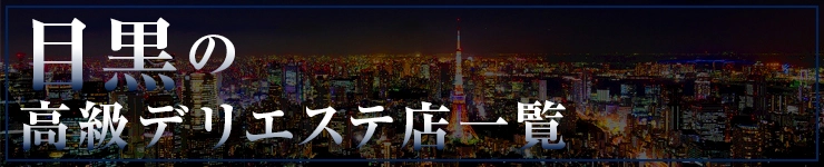 目黒の高級デリエステ店一覧