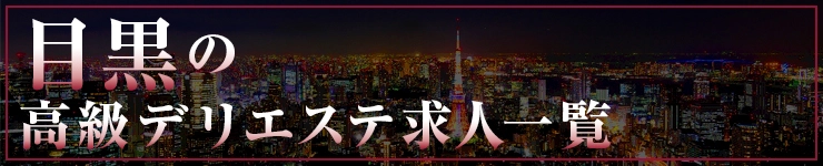 目黒の高級デリエステ求人一覧
