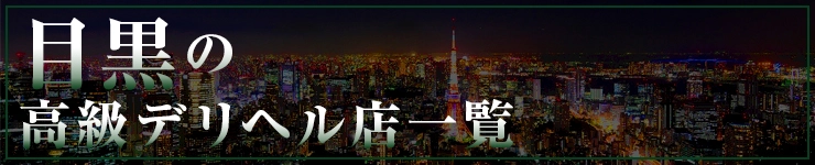 目黒の高級デリヘル店一覧