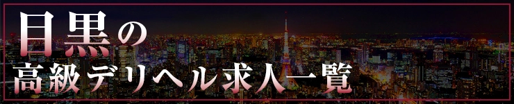 目黒の高級デリヘル求人一覧