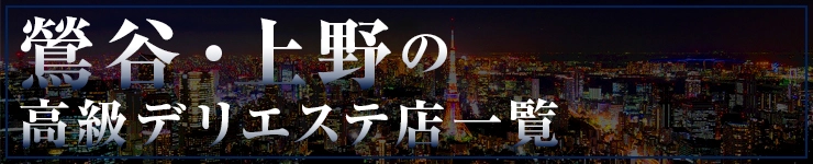 鶯谷・上野の高級デリエステ店一覧