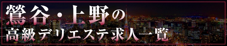 鶯谷・上野の高級デリエステ求人一覧