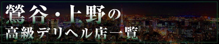 鶯谷・上野の高級デリヘル店一覧