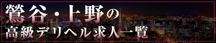 鶯谷・上野の高級デリヘル求人一覧