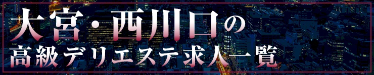 大宮・西川口の高級デリエステ求人一覧