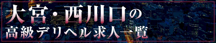 大宮・西川口の高級デリヘル求人一覧