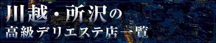 川越・所沢の高級デリエステ店一覧