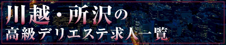 川越・所沢の高級デリエステ求人一覧