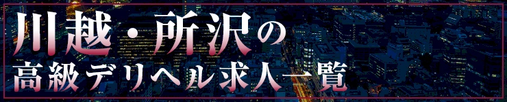 川越・所沢の高級デリヘル求人一覧