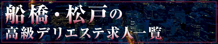 船橋・松戸の高級デリエステ求人一覧