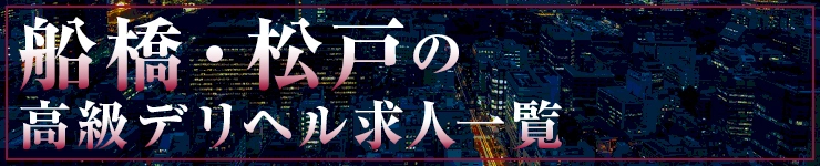 船橋・松戸の高級デリヘル求人一覧