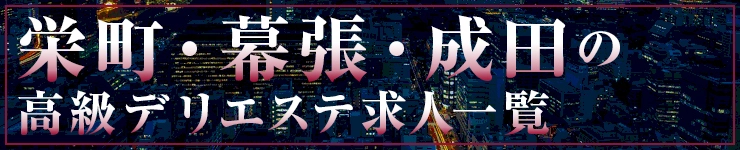 栄町・幕張・成田の高級デリエステ求人一覧