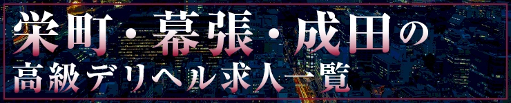 栄町・幕張・成田の高級デリヘル求人一覧