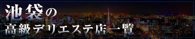 池袋の高級デリエステ店一覧