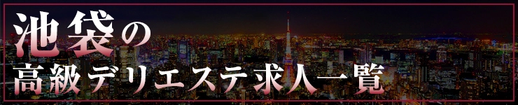 池袋の高級デリエステ求人一覧