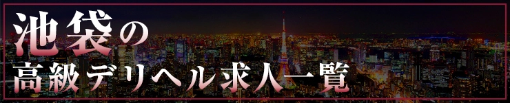 池袋の高級デリヘル求人一覧