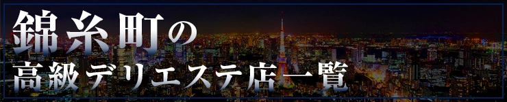 錦糸町の高級デリエステ店一覧