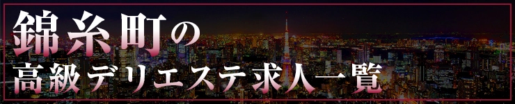 錦糸町の高級デリエステ求人一覧