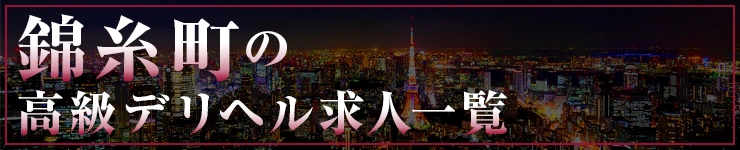 錦糸町の高級デリヘル求人一覧