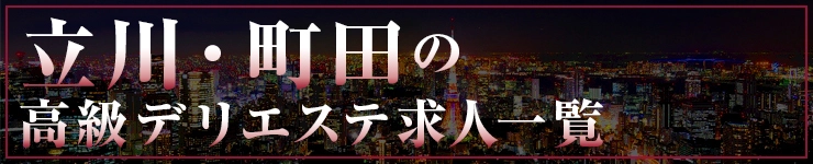 立川・町田の高級デリエステ求人一覧