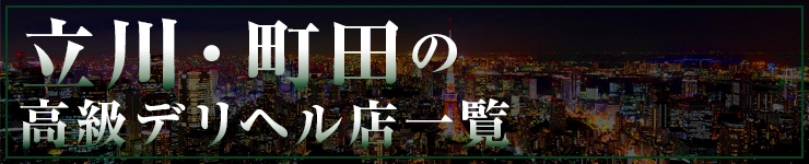 立川・町田の高級デリヘル店一覧