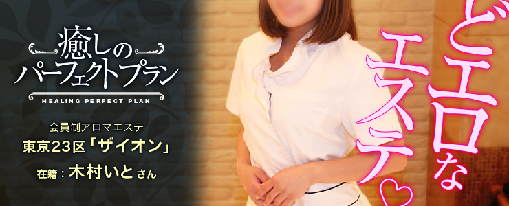 癒しのパーフェクトプラン「ZIONコース90分(ご新規様+10分延長)」